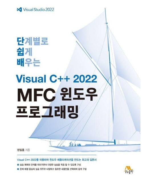 단계별로 쉽게 배우는 Visual C++ 2022 MFC 윈도우 프로그래밍