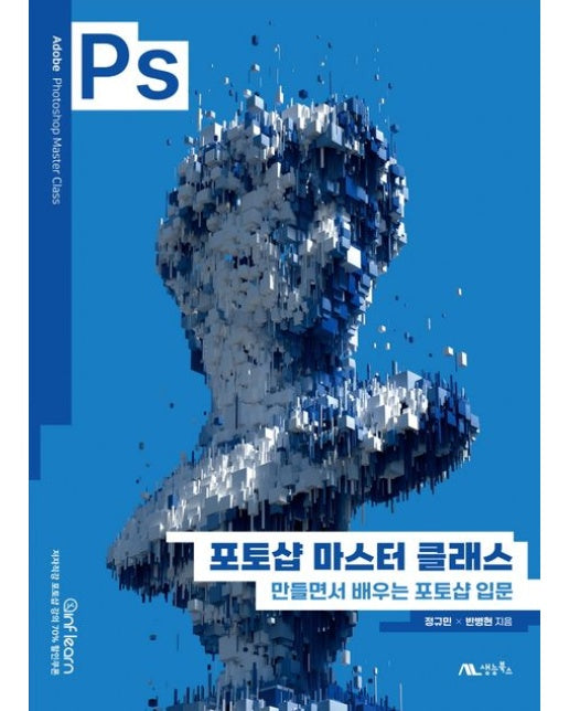 포토샵 마스터 클래스 (만들면서 배우는 포토샵 입문)