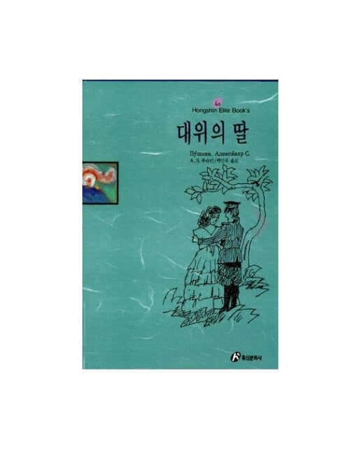 대위의 딸(홍신엘리트북스 60) (00 판)