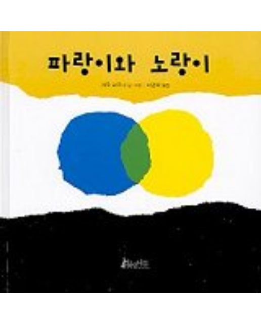 파랑이와 노랑이