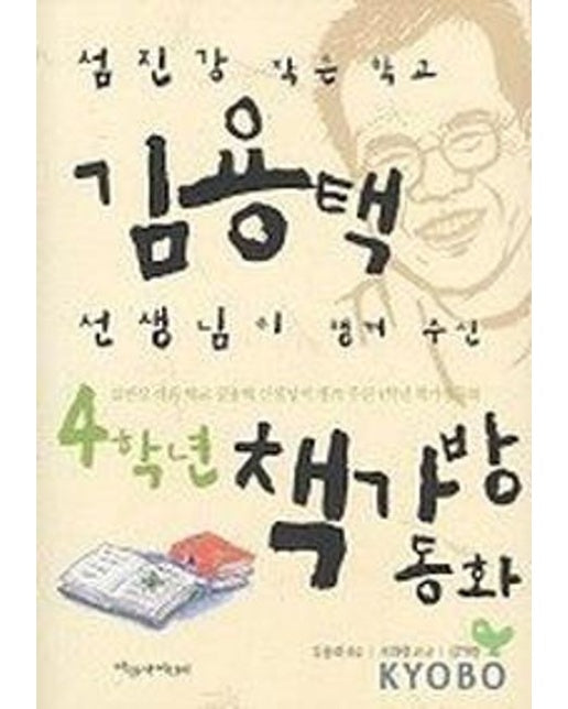 4학년 책가방 동화
