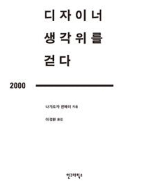 디자이너 생각위를 걷다