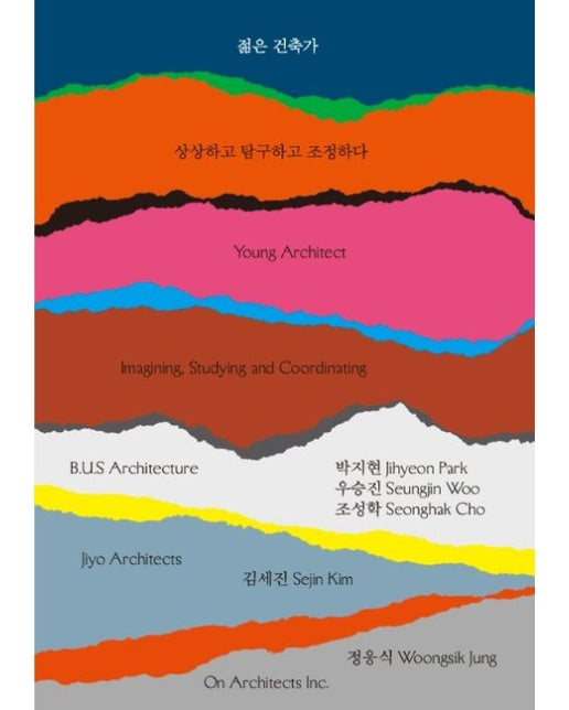 젊은 건축가 (상상하고 탐구하고 조정하다)