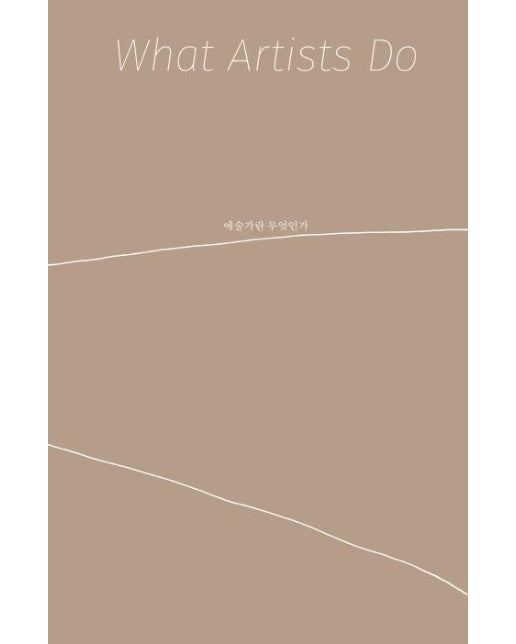 예술가란 무엇인가 What Artists Do