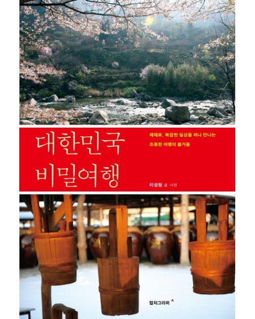 대한민국 비밀여행