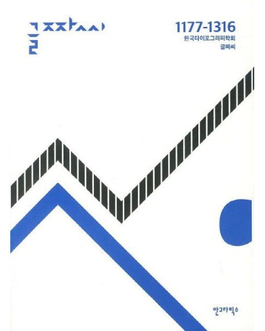 글짜씨(1177 1316)