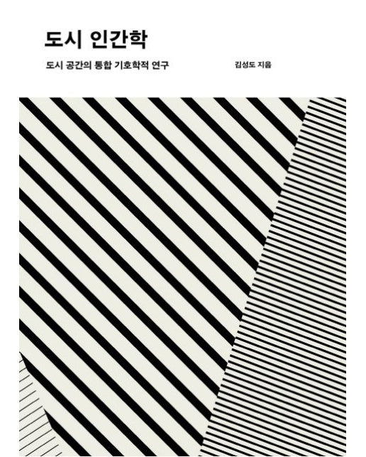 도시인간학 (도시 공간의 통합 기호학적 연구 | 양장본 Hardcover)