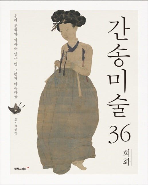 간송미술 36: 회화 우리 문화와 역사를 담은 옛 그림의 아름다움