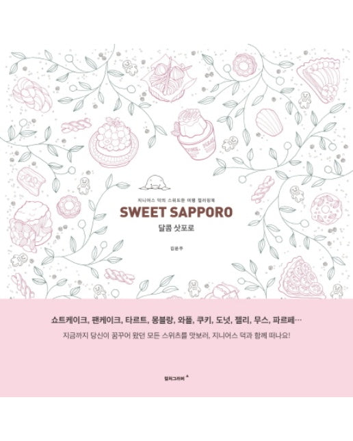 달콤 삿포로(Sweet Sapporo) 지니어스 덕의 스위트한 여행 컬러링북