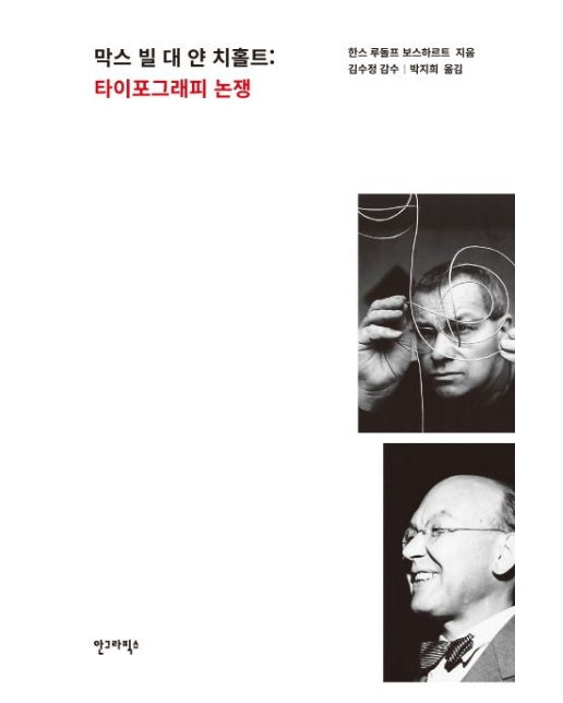 막스 빌 대 얀 치홀트: 타이포그래피 논쟁