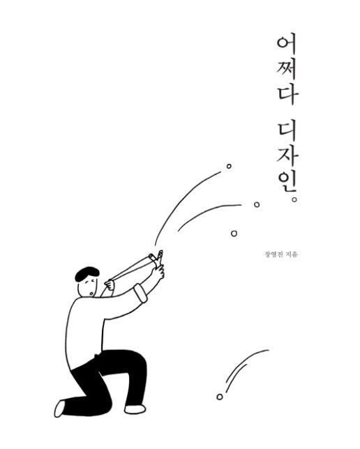 어쩌다 디자인