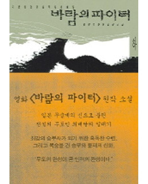 바람의 파이터 (하)