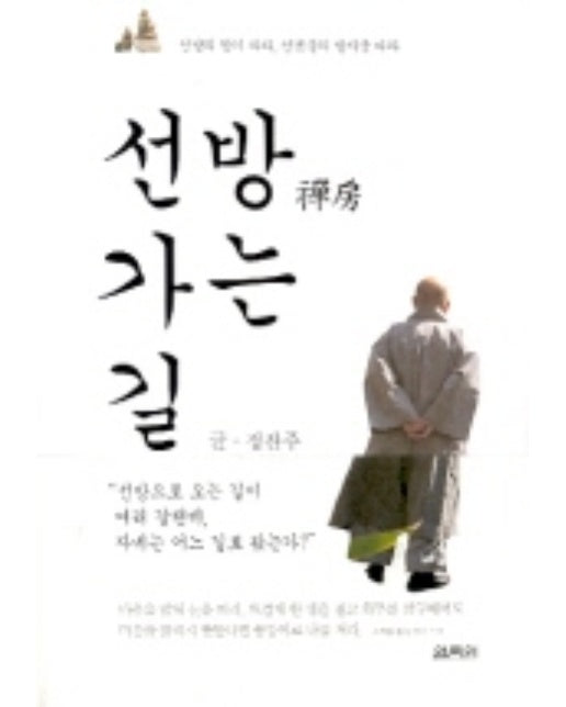 선방 가는 길