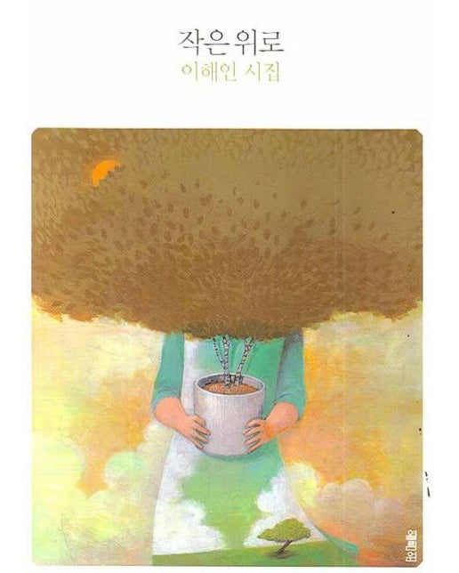 작은 위로 (개정판)