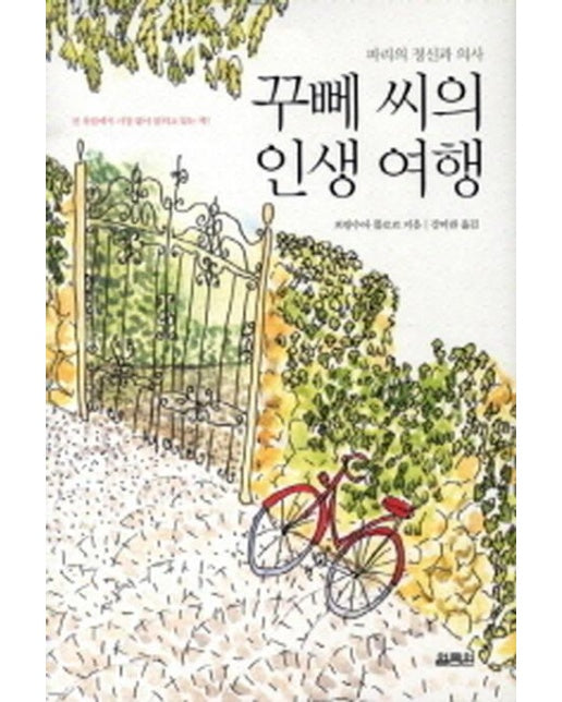 꾸뻬 씨의 인생 여행 : 파리의 정신과 의사