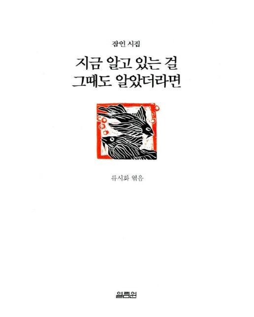 지금 알고 있는 걸 그때도 알았더라면 (개정판)