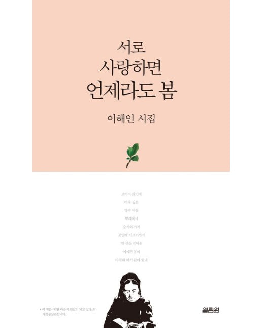 서로 사랑하면 언제라도 봄 (이해인 시집)