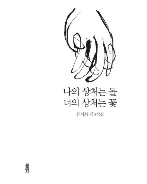 나의 상처는 돌 너의 상처는 꽃 류시화 제3시집