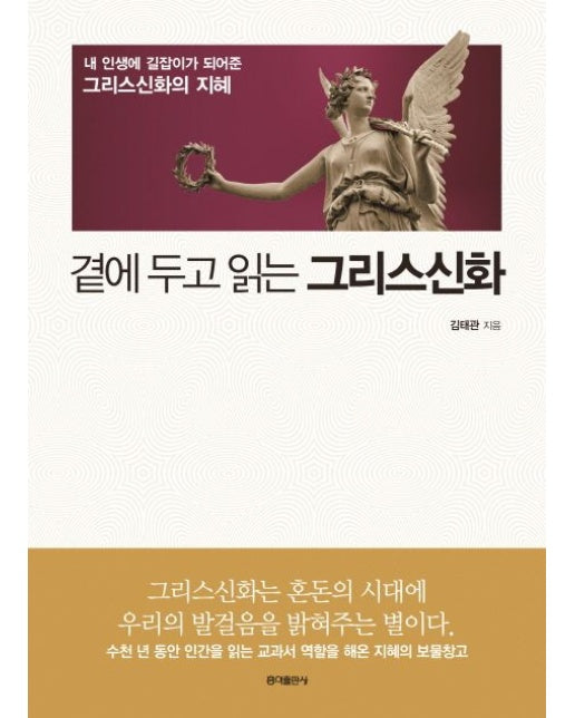 곁에 두고 읽는 그리스신화 (내 인생에 길잡이가 되어준 그리스신화의 지혜)