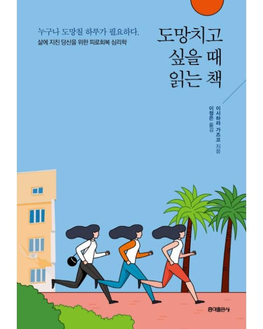 도망치고 싶을 때 읽는 책 : 삶에 지친 당신을 위한 피로회복 심리학