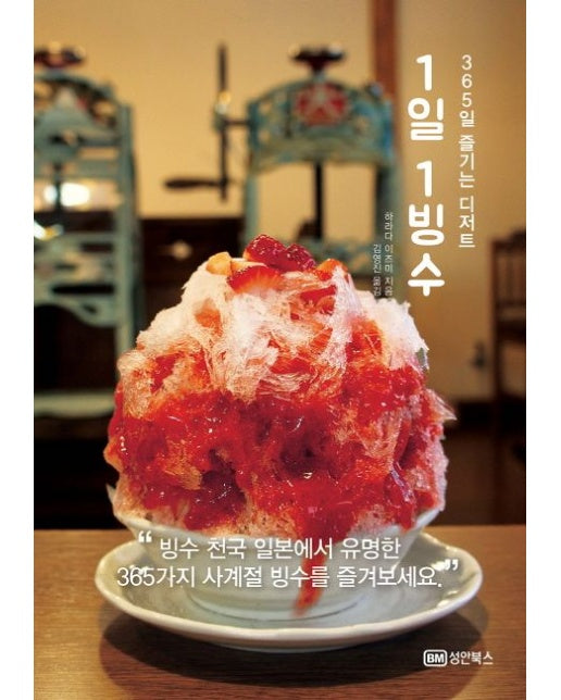 1일 1빙수 (365일 즐기는 디저트)
