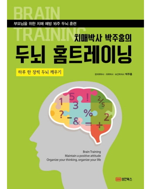 치매박사 박주홍의 두뇌 홈트레이닝 부모님을 위한 치매 예방 16주 두뇌 훈련