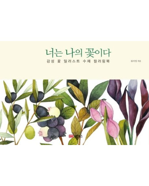 너는 나의 꽃이다 (감성 꽃 일러스트 수채 컬러링북 | 양장본 Hardcover)