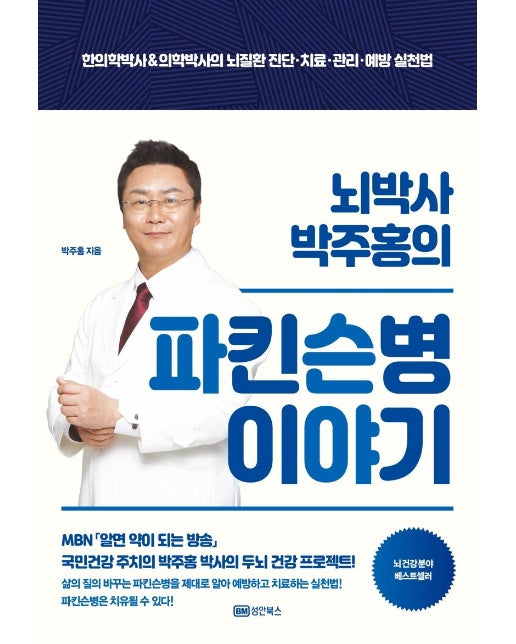 뇌박사 박주홍의 파킨슨병 이야기 : 한의학박사&의학박사의 뇌질환 진단·치료·관리·예방 실천법 