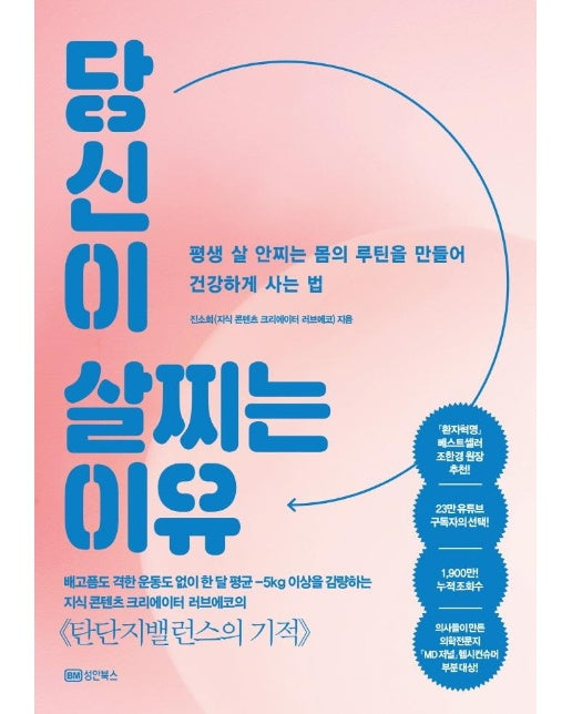 당신이 살찌는 이유 : 평생 살 안찌는 몸의 루틴을 만들어 건강하게 사는 법