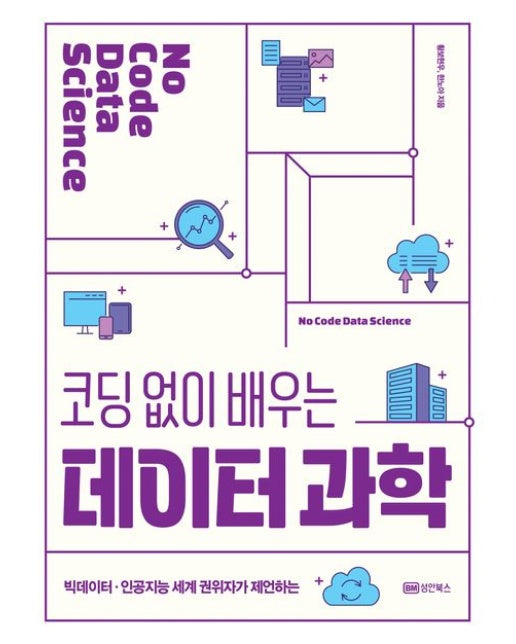 코딩 없이 배우는 데이터 과학 (빅데이터·인공지능 세계 권위자가 제언하는)