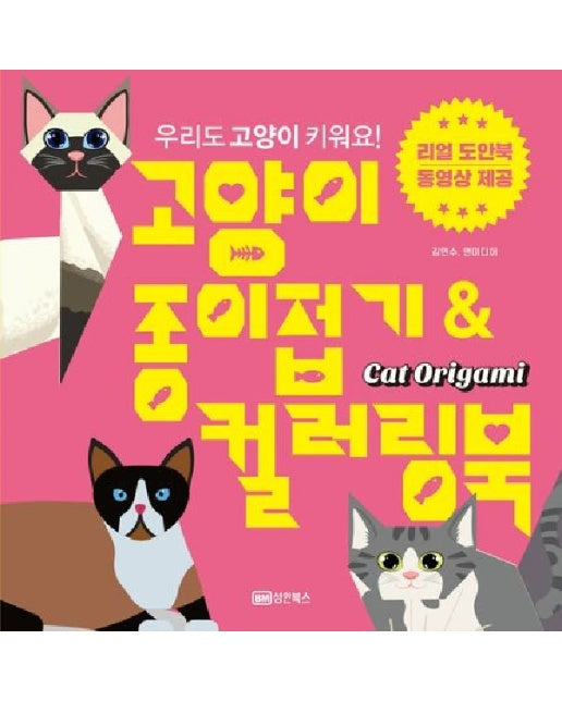 고양이 종이접기 & 컬러링북 : 우리도 고양이 키워요!