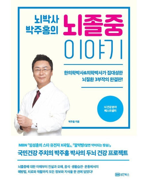 뇌박사 박주홍의 뇌졸중 이야기 : 한의학박사&의학박사가 집대성한 뇌질환 3부작의 완결판!