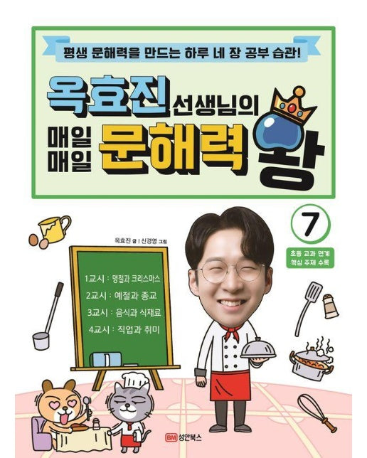 옥효진 선생님의 매일매일 문해력 왕 7