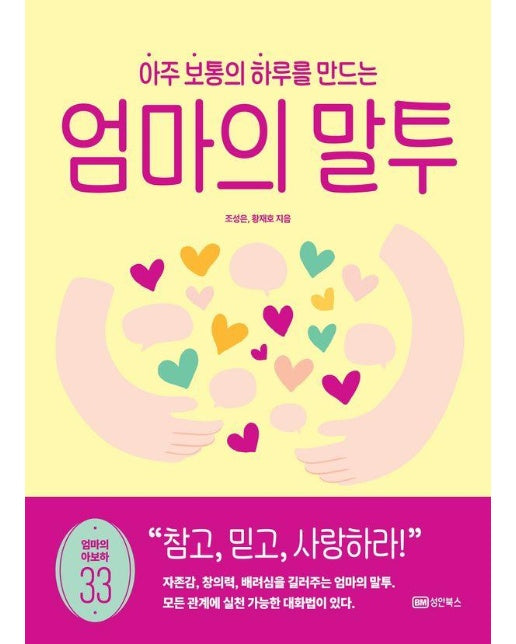 아주 보통의 하루를 만드는 엄마의 말투 