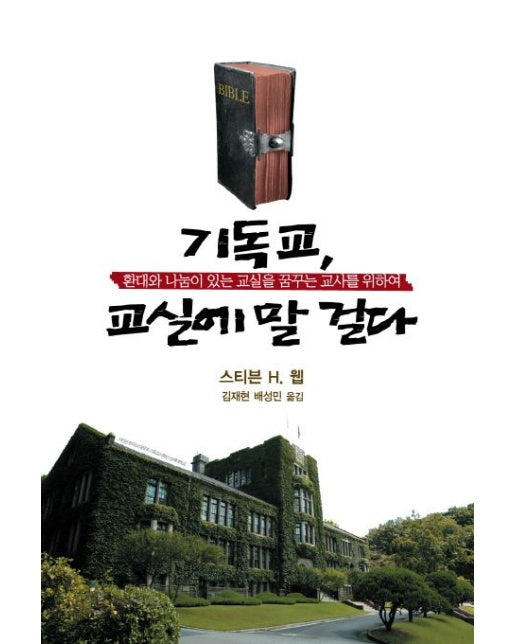 기독교 교실에 말 걸다 (환대와 나눔이 있는 교실을 꿈꾸는 교사를 위하여)
