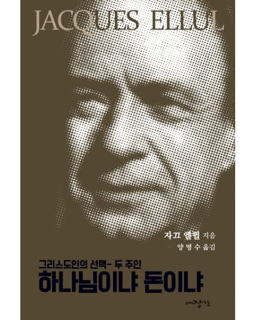 하나님이냐 돈이냐 (그리스도인의 선택-두 주인)