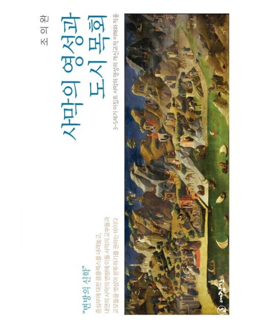 사막의 영성과 도시 목회 (3~5세기 이집트 사막의 영성의 개신교적 이해와 적용)