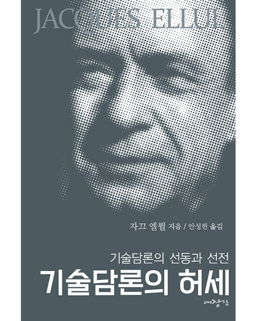 기술담론의 허세 : 기술담론의 선동과 선전 - 자끄 엘륄 총서 35