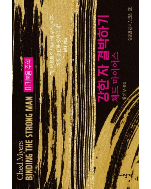 강한 자 결박하기