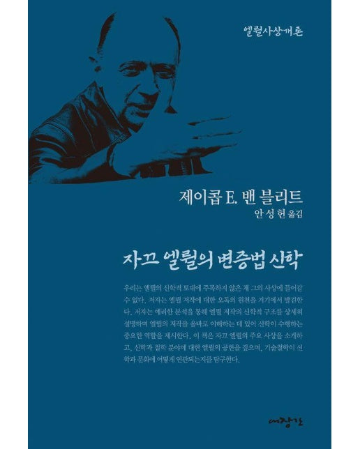 자끄 엘륄의 변증법 신학