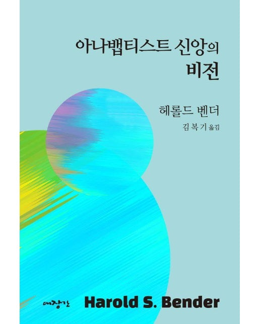 아나뱁티스트 신앙의 비전