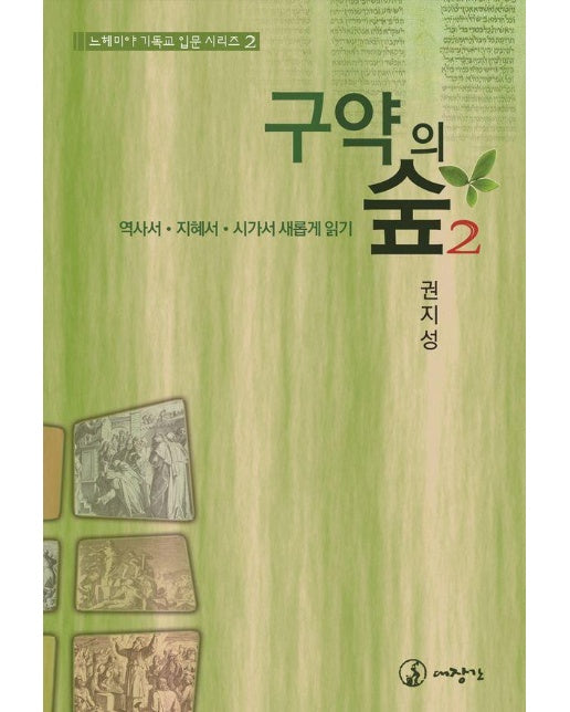 구약의 숲 2 : 역사서, 지혜서, 시가서 새롭게 읽기 - 느헤미야 기독교 입문 시리즈 2