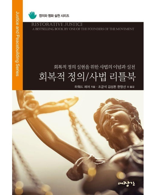 회복적 정의 / 사법 리틀북 : 회복적 정의 실현을 위한 사법의 이념과 실천