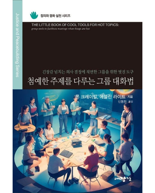 첨예한 주제를 다루는 그룹 대화법 : 긴장감 넘치는 의사 결정에 직면한 그룹을 위한 멋진 도구