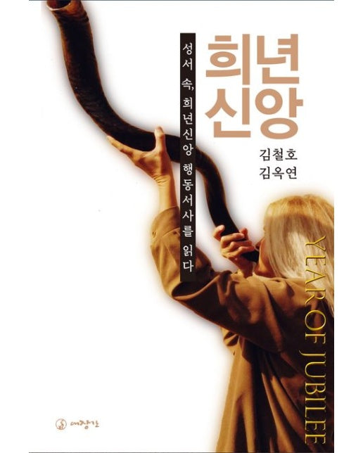 희년 신앙 (성서 속, 희년 신앙 행동 서사를 읽다)