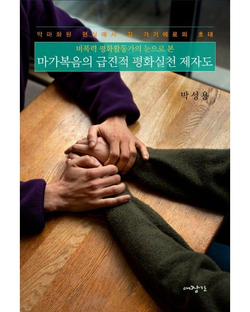 마가복음의 급진적 평화실천 제자도 : 비폭력 평화활동가의 눈으로 본