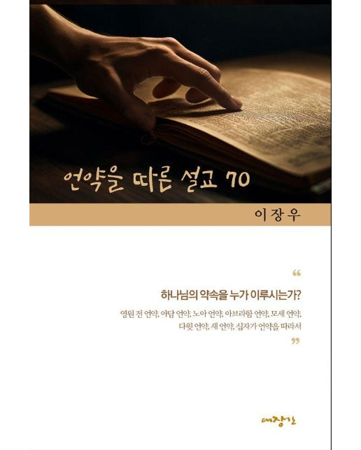 언약을 따른 설교 70 