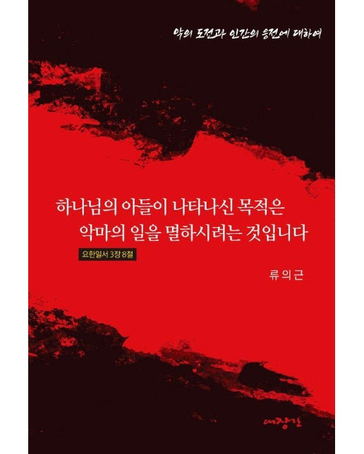 하나님의 아들이 나타나신 목적은 악마의 일을 멸하시려는 것입니다