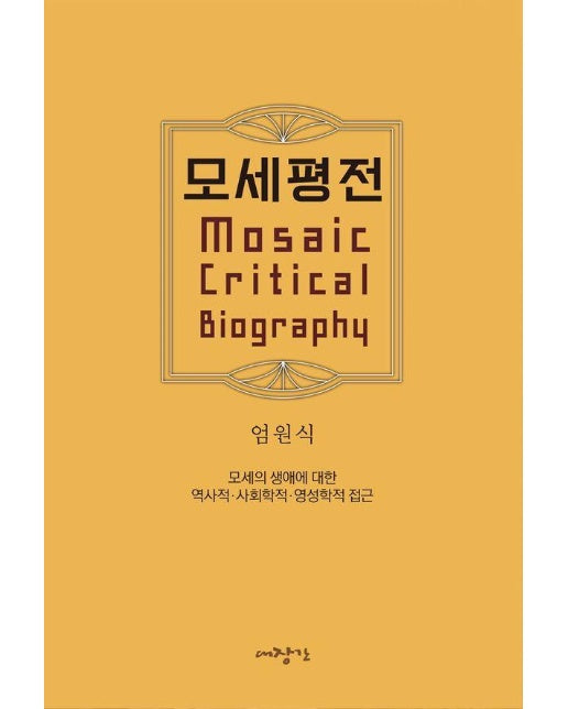 모세평전 : 모세의 생애에 대한 역사적·사회학적·영성학적 접근