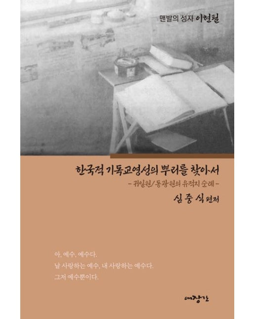 한국적 기독교영성의 뿌리를 찾아서 (귀일원/동광원의 유적지 순례)
